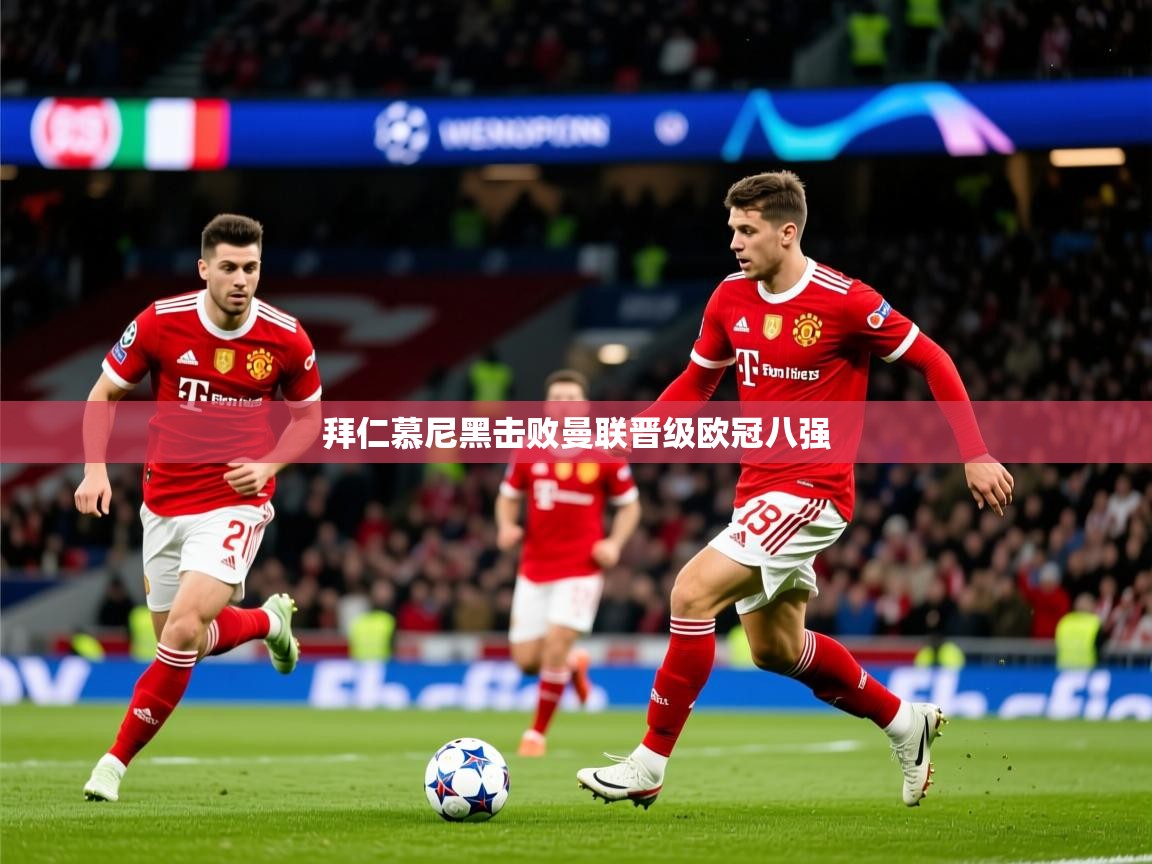 2026九游娱乐网页登录拜仁慕尼黑击败曼联晋级欧冠八强