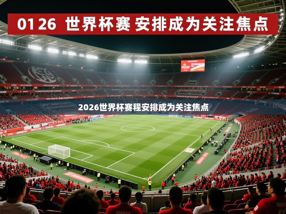 2026九游娱乐app是不莱梅的赞助商2026世界杯赛程安排成为关注焦点