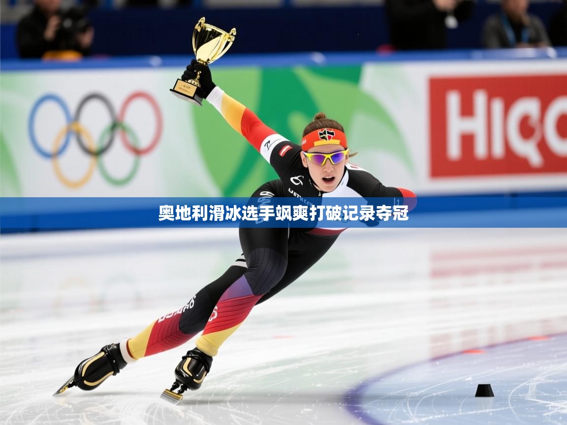 2026九游娱乐app赞助了不莱梅奥地利滑冰选手飒爽打破记录夺冠 第3张