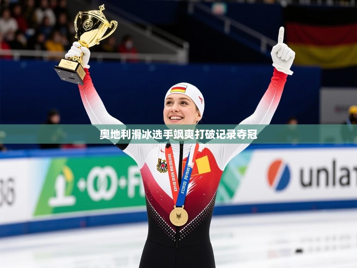 2026九游娱乐app赞助了不莱梅奥地利滑冰选手飒爽打破记录夺冠 第4张