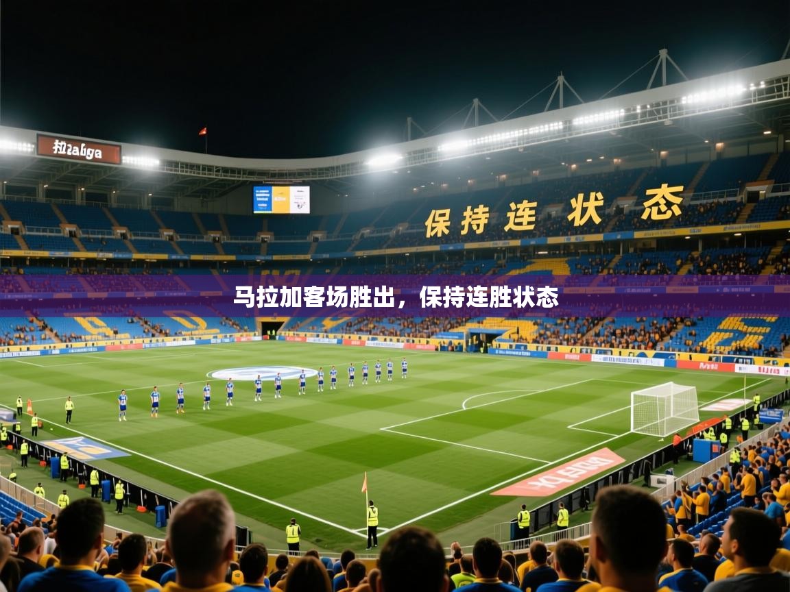 2026九游娱乐(中国)官方网站马拉加客场胜出,保持连胜状态