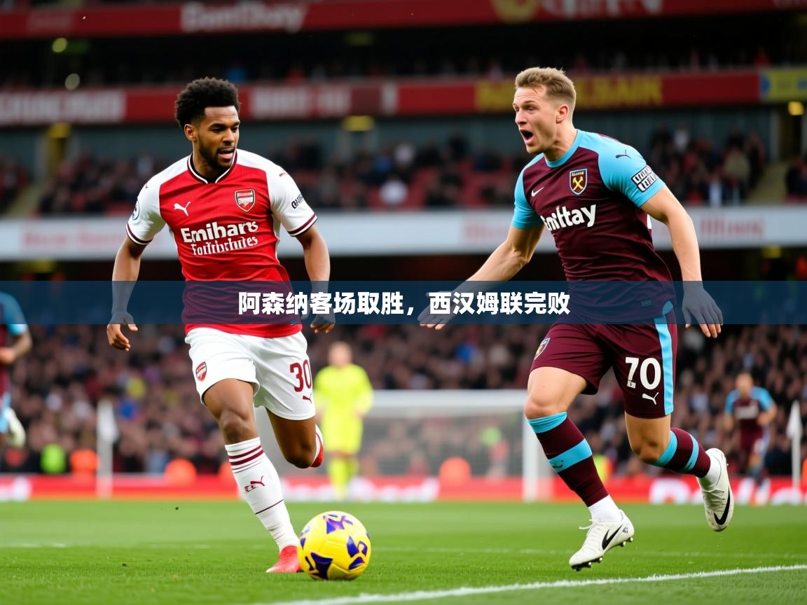 2026九游娱乐app下载阿森纳客场取胜,西汉姆联完败