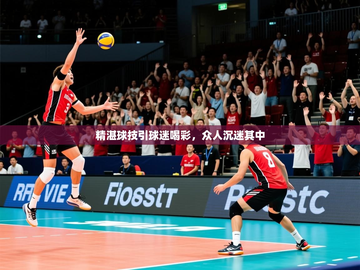 2026九游娱乐app官方入口精湛球技引球迷喝彩,众人沉迷其中 第2张