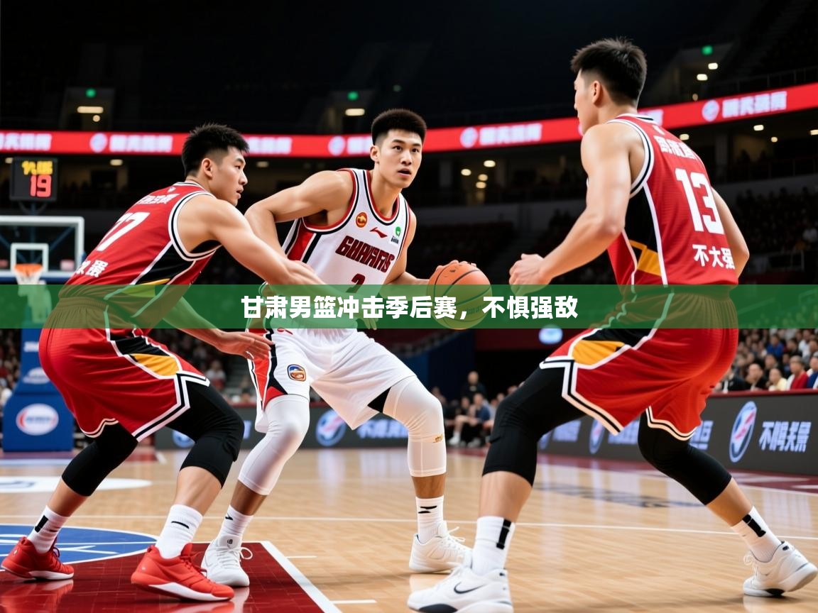 2026九游娱乐官方注册平台甘肃男篮冲击季后赛，不惧强敌  第4张