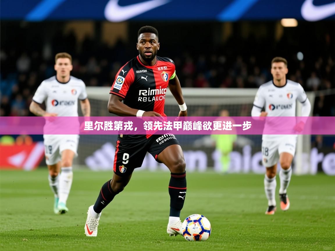 2026九游棋牌娱乐app里尔胜第戎，领先法甲巅峰欲更进一步