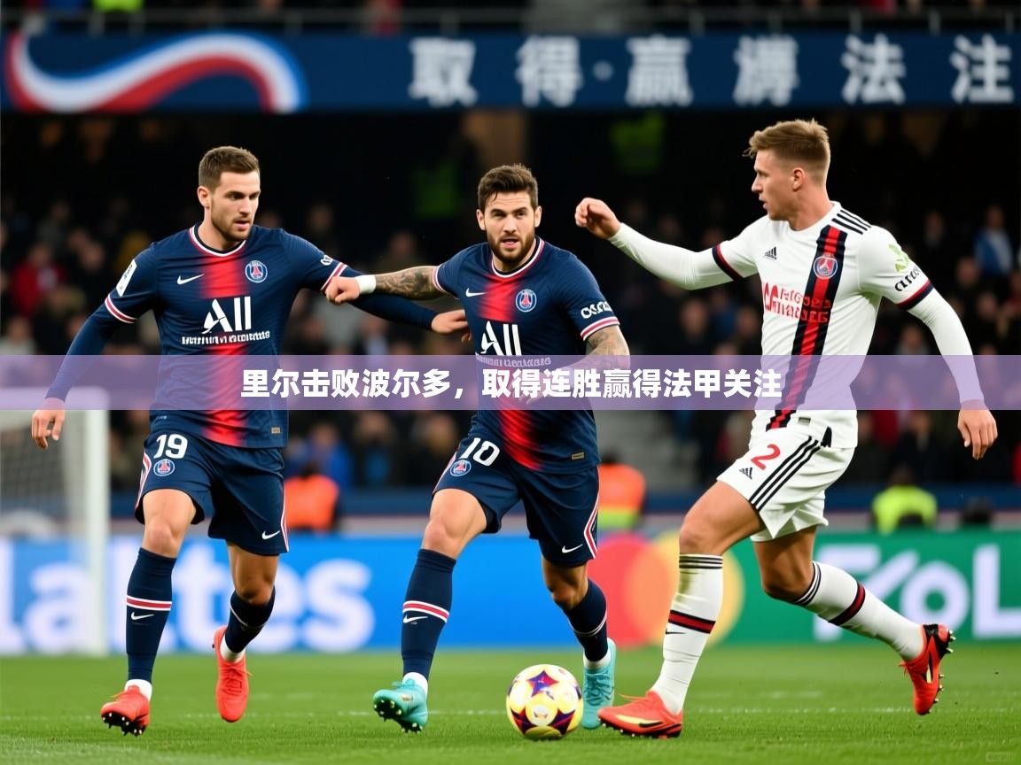 2026久游娱乐app最新版本更新内容里尔击败波尔多，取得连胜赢得法甲关注  第1张