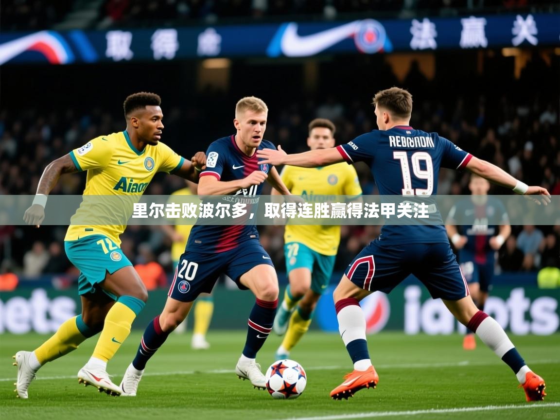 2026久游娱乐app最新版本更新内容里尔击败波尔多，取得连胜赢得法甲关注  第2张