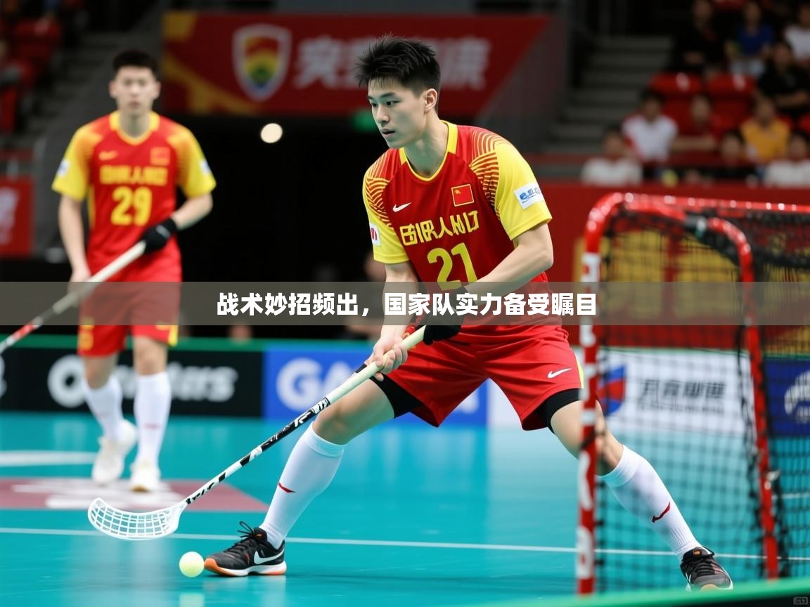 2026九游娱乐app战术妙招频出,国家队实力备受瞩目 第1张