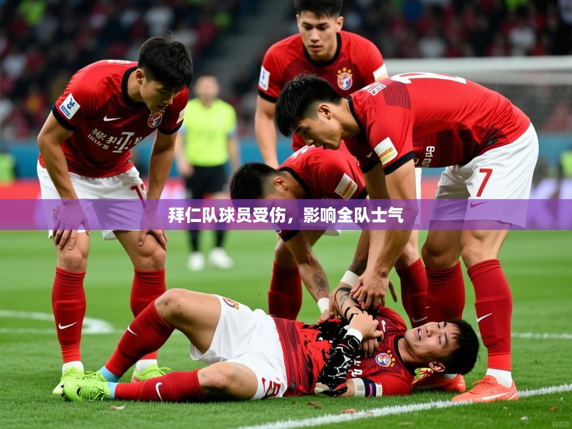 2026九游娱乐体育拜仁队球员受伤，影响全队士气  第1张