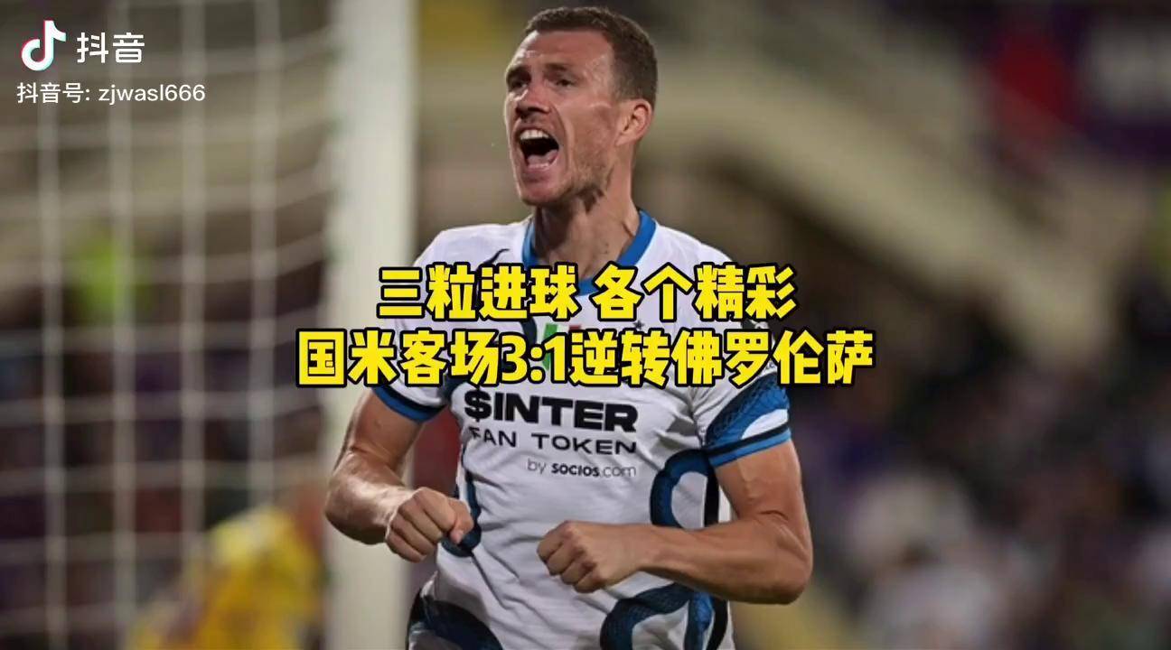 包含国米客场逆转，取得惊险胜利的词条