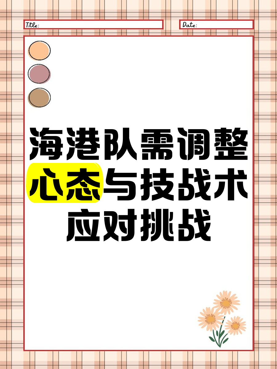 夏蒙尼队战术调整走向成功，迎来转机