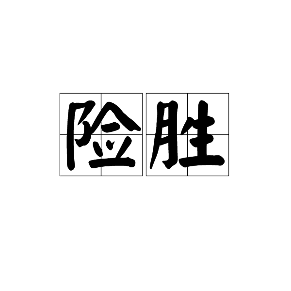 雷加利斯击败格拉纳达，取得惊险胜利！的简单介绍