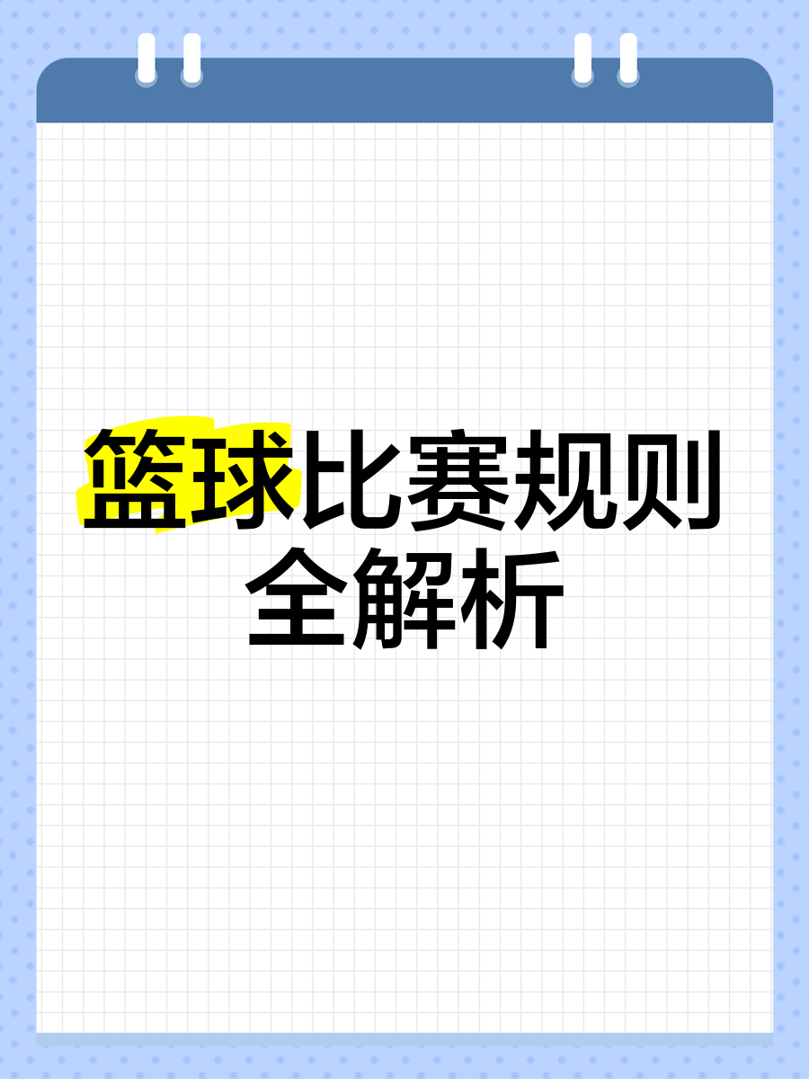 包含职业篮球赛事规则调整，引发球员热议的词条