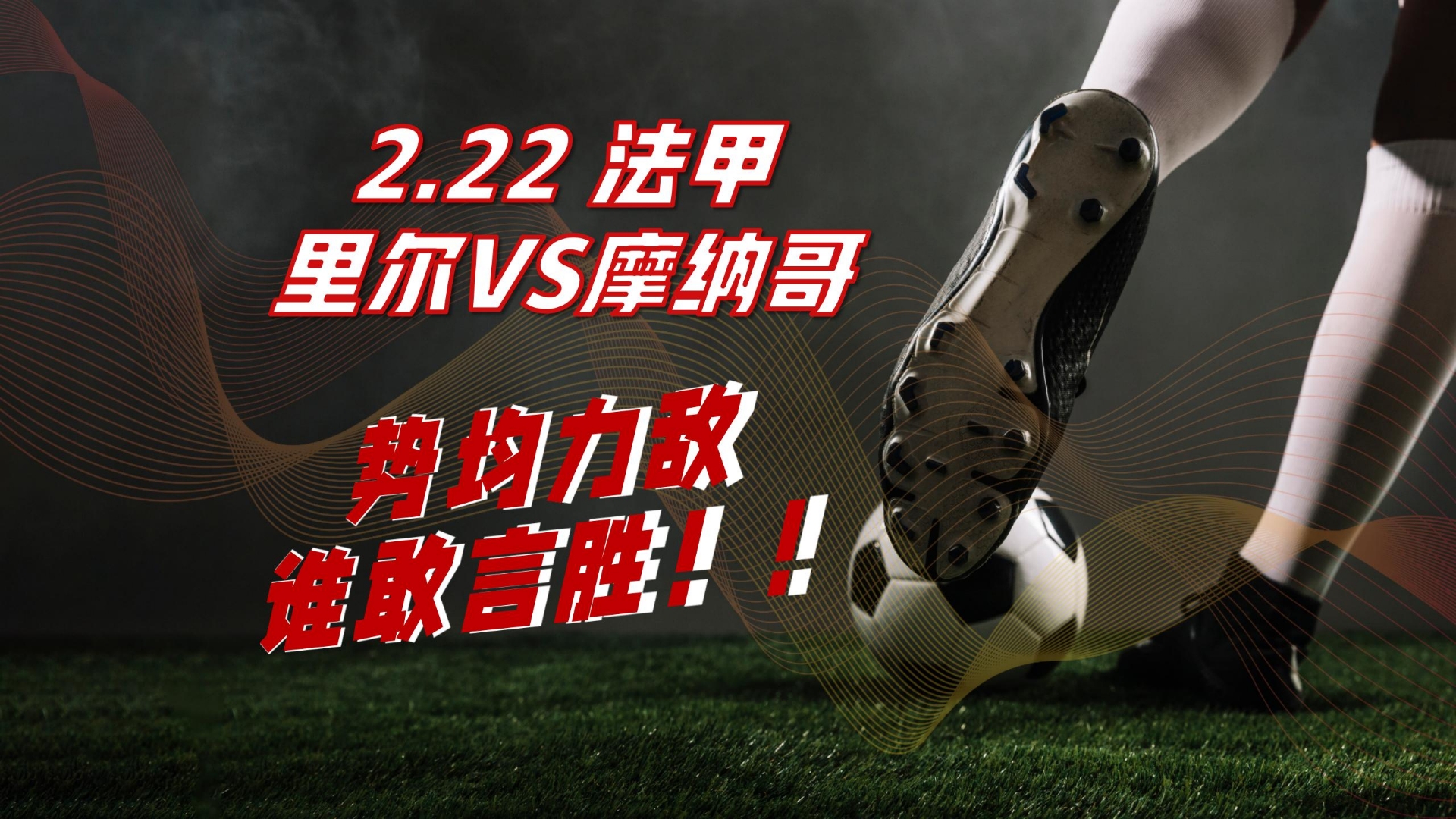 法甲盛况空前，球队斗志昂扬！的简单介绍